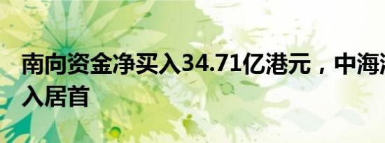 南向资金净买入34.71亿港元，中海油获净买入居首