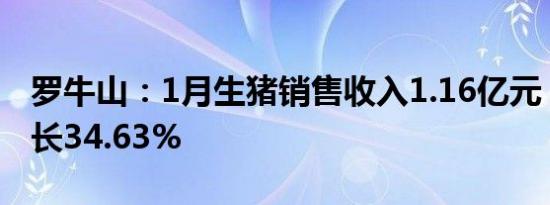 罗牛山：1月生猪销售收入1.16亿元，同比增长34.63%