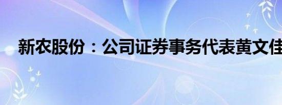 新农股份：公司证券事务代表黄文佳辞职