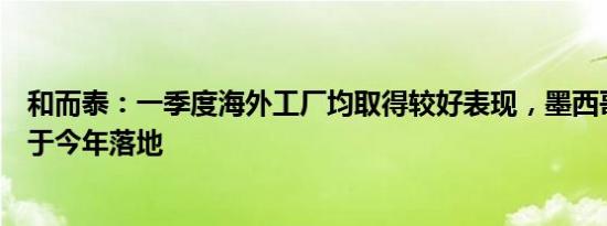 和而泰：一季度海外工厂均取得较好表现，墨西哥工厂也将于今年落地