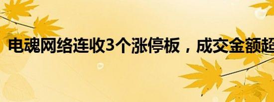 电魂网络连收3个涨停板，成交金额超2亿元