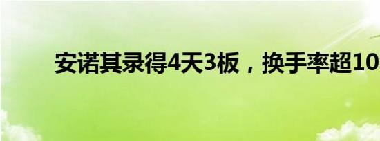 安诺其录得4天3板，换手率超10%