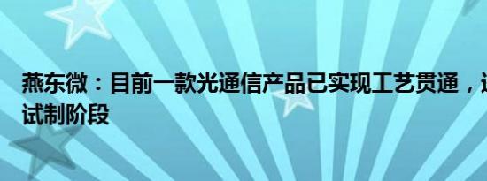 燕东微：目前一款光通信产品已实现工艺贯通，进入样品批试制阶段