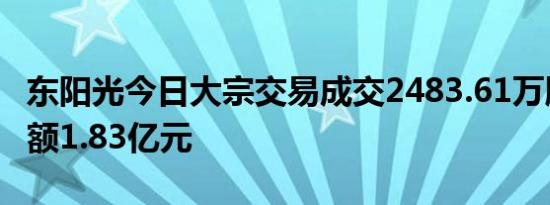 东阳光今日大宗交易成交2483.61万股，成交额1.83亿元