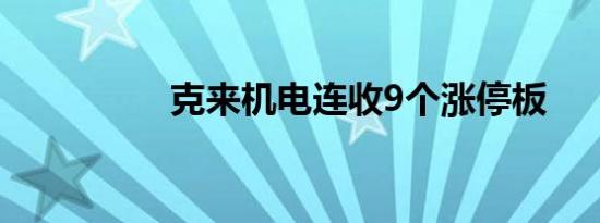 克来机电连收9个涨停板