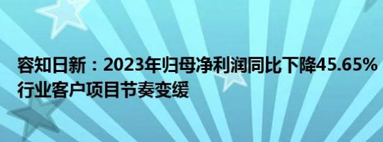 容知日新：2023年归母净利润同比下降45.65%，部分下游行业客户项目节奏变缓