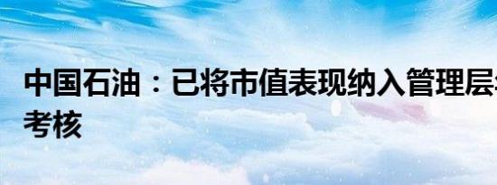 中国石油：已将市值表现纳入管理层年度业绩考核