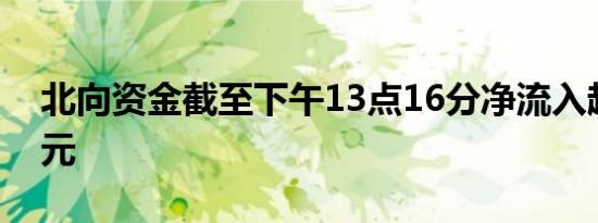 北向资金截至下午13点16分净流入超130亿元