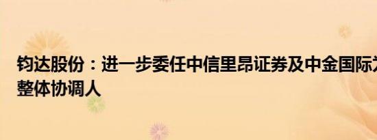 钧达股份：进一步委任中信里昂证券及中金国际为港股上市整体协调人