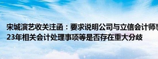 宋城演艺收关注函：要求说明公司与立信会计师事务所就2023年相关会计处理事项等是否存在重大分歧