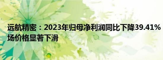 远航精密：2023年归母净利润同比下降39.41%，电解镍市场价格显著下滑