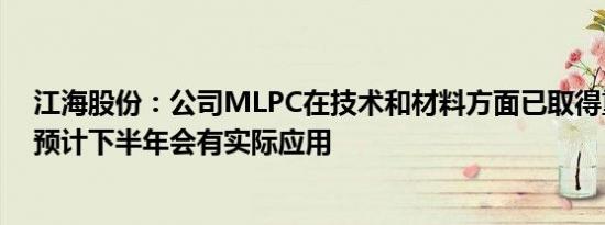 江海股份：公司MLPC在技术和材料方面已取得重大突破，预计下半年会有实际应用