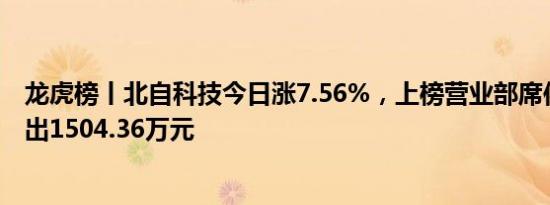 龙虎榜丨北自科技今日涨7.56%，上榜营业部席位合计净卖出1504.36万元