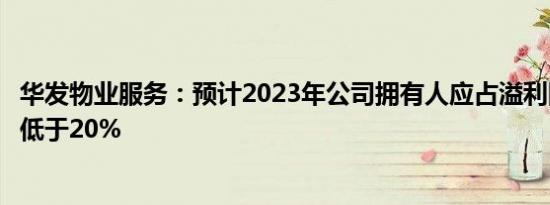 华发物业服务：预计2023年公司拥有人应占溢利同比增长不低于20%