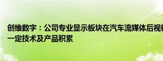 创维数字：公司专业显示板块在汽车流媒体后视镜等方面有一定技术及产品积累