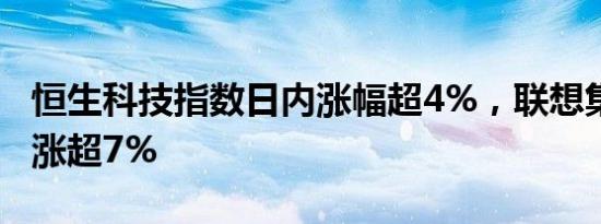 恒生科技指数日内涨幅超4%，联想集团 商汤涨超7%