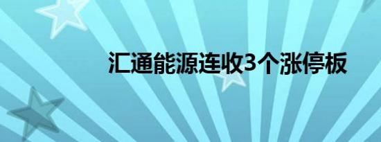 汇通能源连收3个涨停板