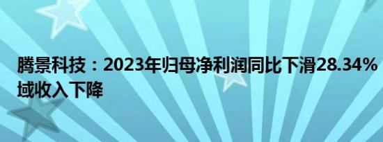 腾景科技：2023年归母净利润同比下滑28.34%，光通信领域收入下降