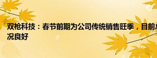 双枪科技：春节前期为公司传统销售旺季，目前总体销售状况良好