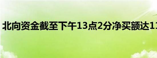 北向资金截至下午13点2分净买额达110亿元