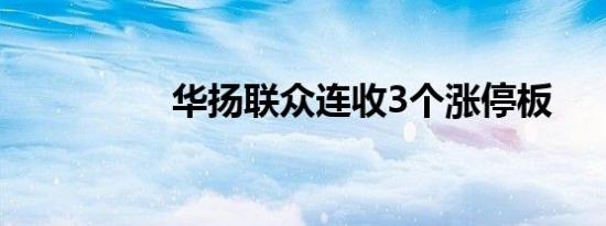 华扬联众连收3个涨停板