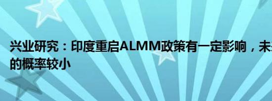 兴业研究：印度重启ALMM政策有一定影响，未来再度延期的概率较小