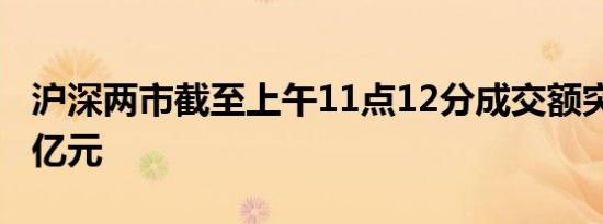 沪深两市截至上午11点12分成交额突破5000亿元