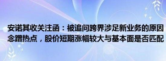 安诺其收关注函：被追问跨界涉足新业务的原因，是否炒概念蹭热点，股价短期涨幅较大与基本面是否匹配