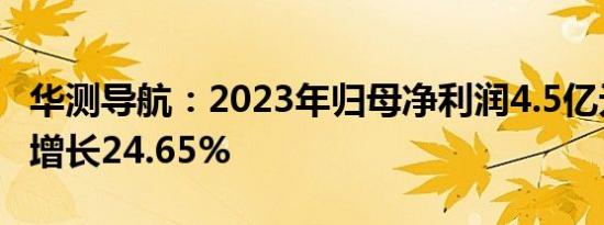 华测导航：2023年归母净利润4.5亿元，同比增长24.65%