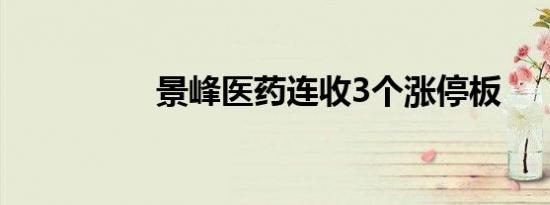 景峰医药连收3个涨停板