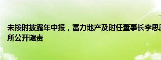 未按时披露年中报，富力地产及时任董事长李思廉等被上交所公开谴责