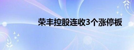 荣丰控股连收3个涨停板