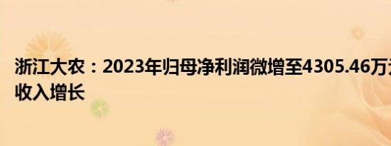 浙江大农：2023年归母净利润微增至4305.46万元，商用泵收入增长