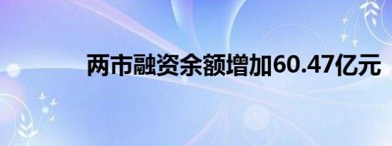 两市融资余额增加60.47亿元