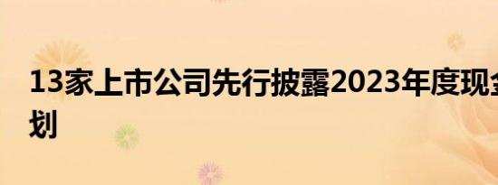 13家上市公司先行披露2023年度现金分红计划