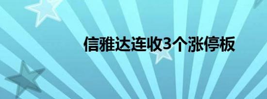 信雅达连收3个涨停板