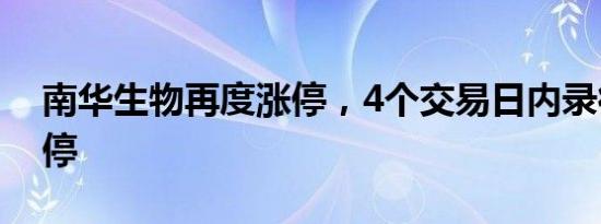 南华生物再度涨停，4个交易日内录得3个涨停