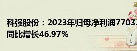 科强股份：2023年归母净利润7703.48万元，同比增长46.97%