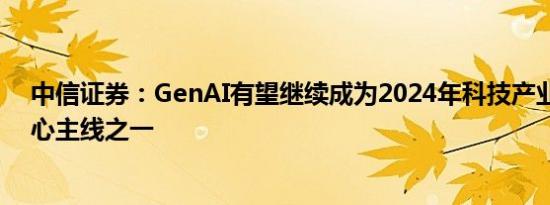 中信证券：GenAI有望继续成为2024年科技产业发展的核心主线之一