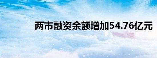 两市融资余额增加54.76亿元