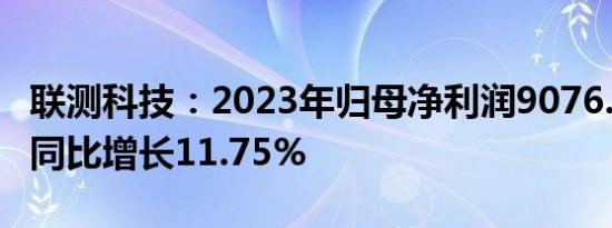 联测科技：2023年归母净利润9076.84万元，同比增长11.75%