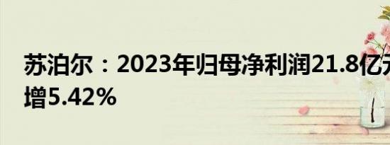 苏泊尔：2023年归母净利润21.8亿元，同比增5.42%