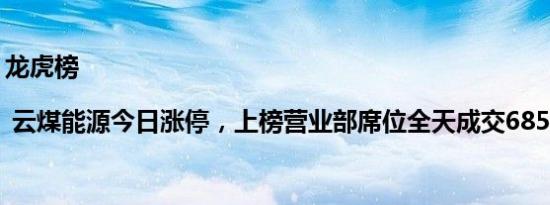 龙虎榜 | 云煤能源今日涨停，上榜营业部席位全天成交6853.65万元