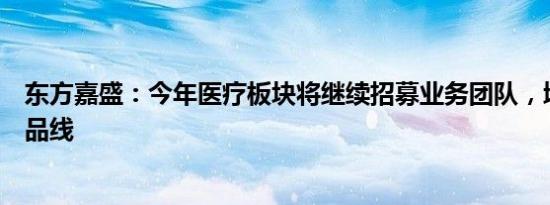 东方嘉盛：今年医疗板块将继续招募业务团队，增加分销产品线