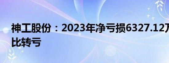 神工股份：2023年净亏损6327.12万元，同比转亏