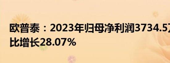 欧普泰：2023年归母净利润3734.5万元，同比增长28.07%