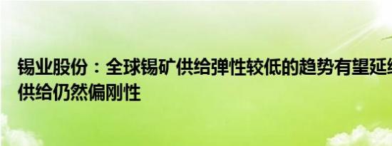 锡业股份：全球锡矿供给弹性较低的趋势有望延续，短期内供给仍然偏刚性