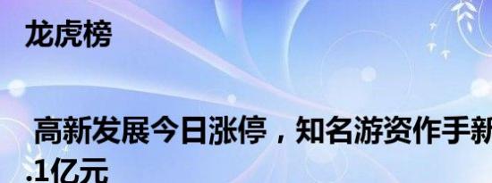 龙虎榜 | 高新发展今日涨停，知名游资作手新一买入1.1亿元