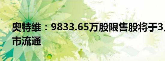 奥特维：9833.65万股限售股将于3月1日上市流通