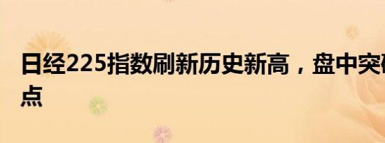 日经225指数刷新历史新高，盘中突破39000点